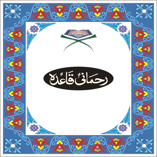 Rehmani Qaida - Noorani Qaida - Quran Qaida